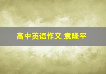 高中英语作文 袁隆平